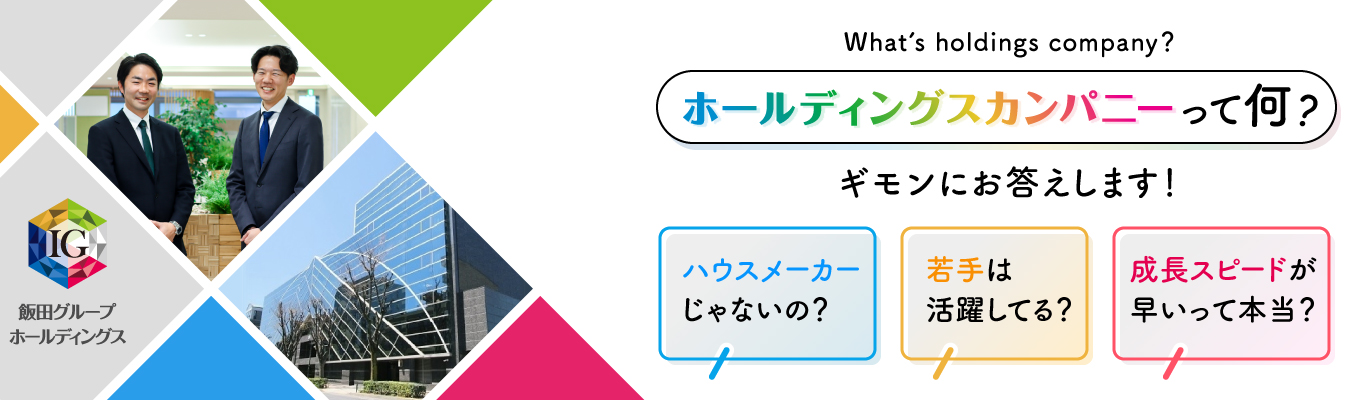 【本選考/Web開催】東証プライム上場：戸建分譲シェアNo.1（2024年4月1日～2025年3月31日住宅産業研究所調べ）未来の住環境を創るのは君だ！募集