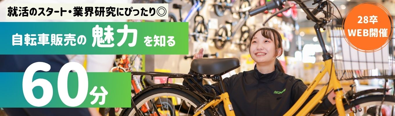 【28卒】自転車販売の魅力を知る60分｜接客で活きる強みがわかる！　◇イオングループ◇【早期選考直結】イオングループの安定基盤×設立13年の成長企業 | 全国約260店舗の自転車専門店を展開