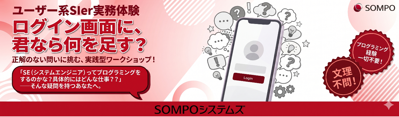 【人気ランキング3位!ユーザー系金融SIer企業のオンラインワークショップ】SOMPOグループのシステム会社がプログラミングだけじゃないシステム開発の面白さをお伝えします!