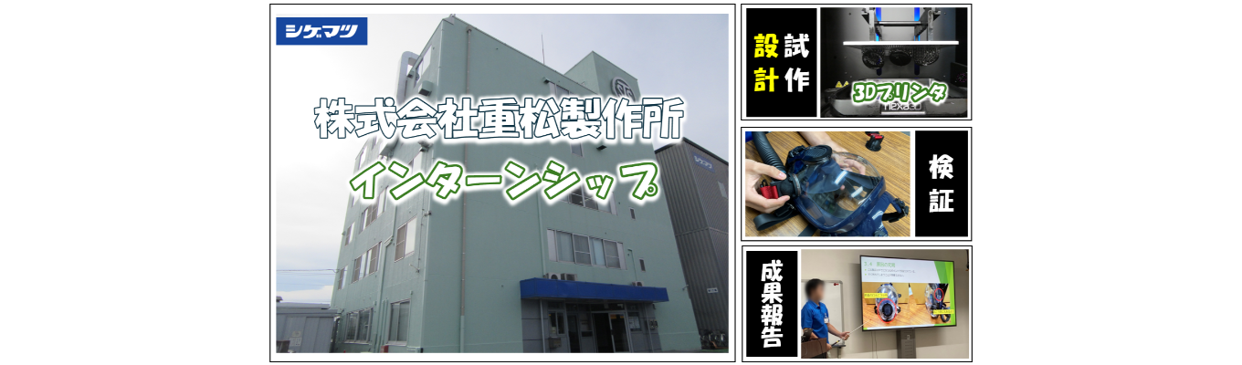8月17日～28日開催インターンシップ【対面／機電系対象】呼吸用保護具（マスク）の設計（デザイン）業務の補助 