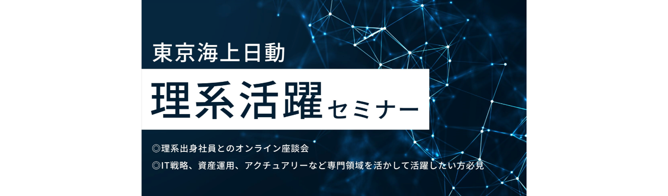 【理系学生必見！】理系出身社員がキャリアを語り尽くす！｜理系活躍セミナー