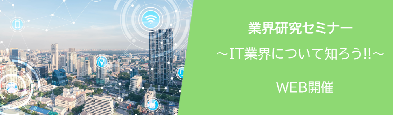 【WEB開催】"1時間で分かる"オープン・カンパニー型 IT業界研究セミナー|手厚い新人教育あり 文理問わず活躍可能!★