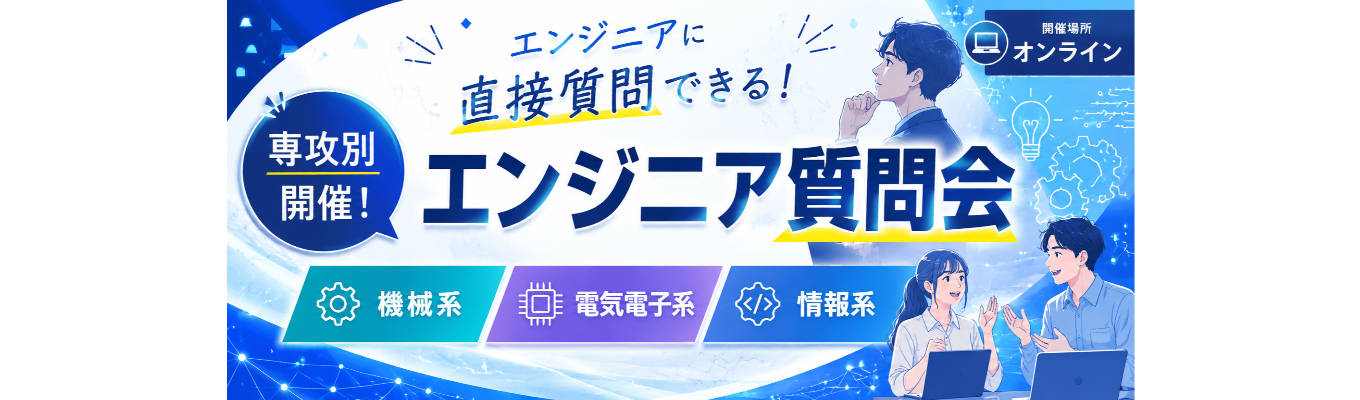 仕事&キャリアを知る!エンジニア質問会