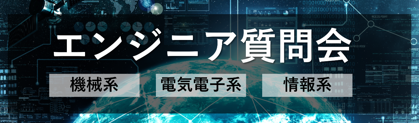 仕事＆キャリアを知る！エンジニア質問会