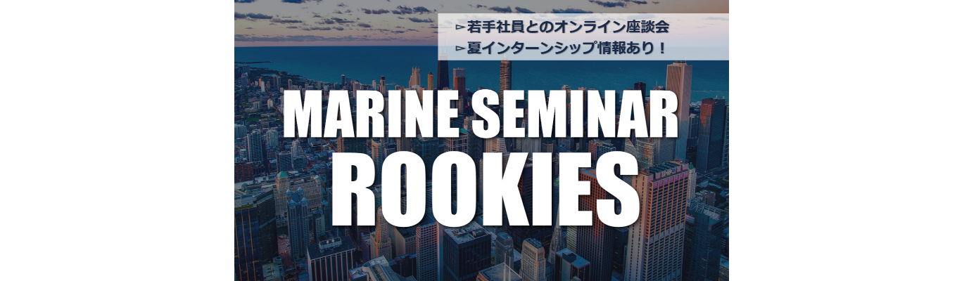 【申し込み受付開始！】若手社員の“リアル”を聞ける！｜Marine Seminar Rookies