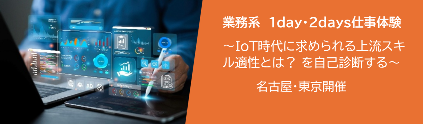 【名古屋／文理共通】ITスキル不要！システム開発の企画・構想の提案を体験できる！提案型SE体験コース／文理共通1day・2days｜社員フィードバック・先輩交流会あり★