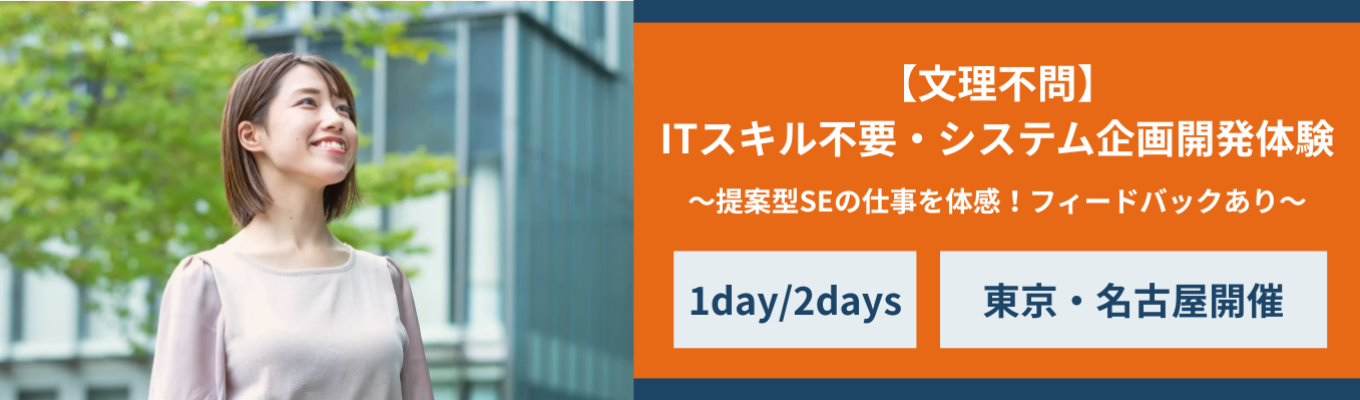 【早期選考案内あり/名古屋・東京/文理共通】ITスキル不要!システム開発の企画・構想の提案を体験できる!提案型SE体験コース/1day・2days|社員フィードバック・先輩交流会あり★先着順
