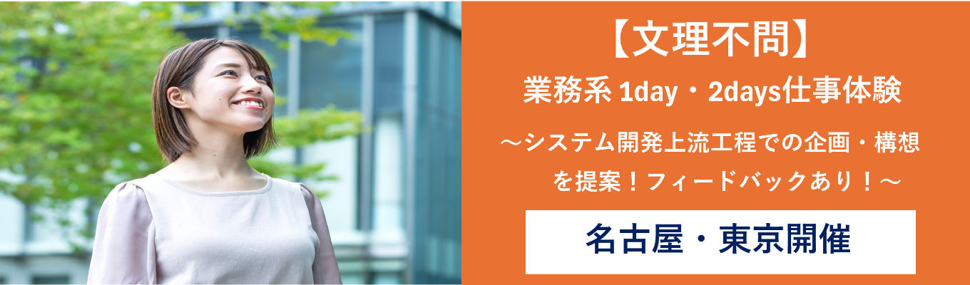 【早期選考案内あり/名古屋・東京/文理共通】ITスキル不要!システム開発の企画・構想の提案を体験できる!提案型SE体験コース/1day・2days|社員フィードバック・先輩交流会あり★先着順
