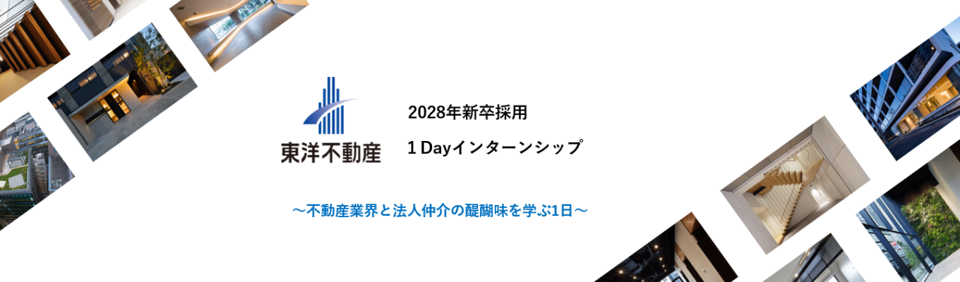 【東洋不動産】1Dayインターンシップ/プレエントリー