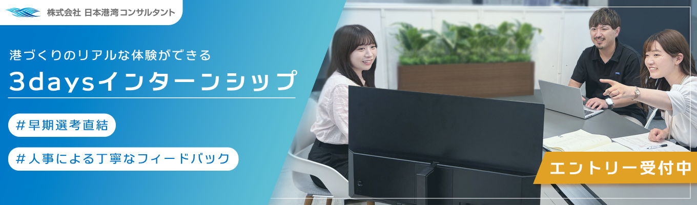【早期選考直結】港づくり3daysインターン 〜希望部署での就業体験＆乗船フィールドワーク〜 | 港湾・海岸・空港インフラに特化したニッチトップ | 国家規模・海外プロジェクト多数 #平均年収750万円 #所定労働時間7時間＃年間休日125日