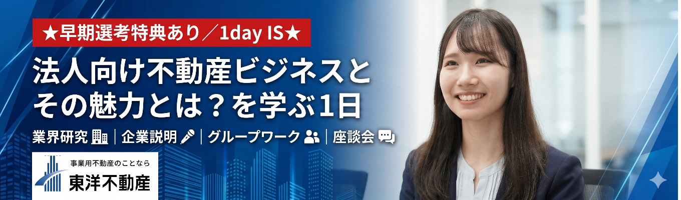 先行エントリー受付★早期選考直結/1day IS★法人向け不動産ビジネスとその魅力とは?を学ぶ1日 業界研究・企業説明・グループワーク・座談会|先行エントリー募集中!