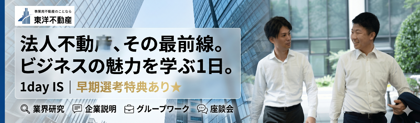 先行エントリー受付★早期選考直結/1day IS★法人向け不動産ビジネスとその魅力とは?を学ぶ1日 業界研究・企業説明・グループワーク・座談会|先行エントリー募集中!