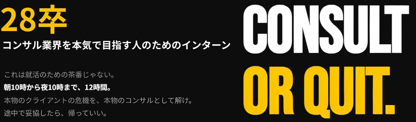 【早期選考直結1Dayインターン】「12時間」で本物を証明しろ。　　　　実在クライアントの危機を救う極限の財務コンサルトライアウト
