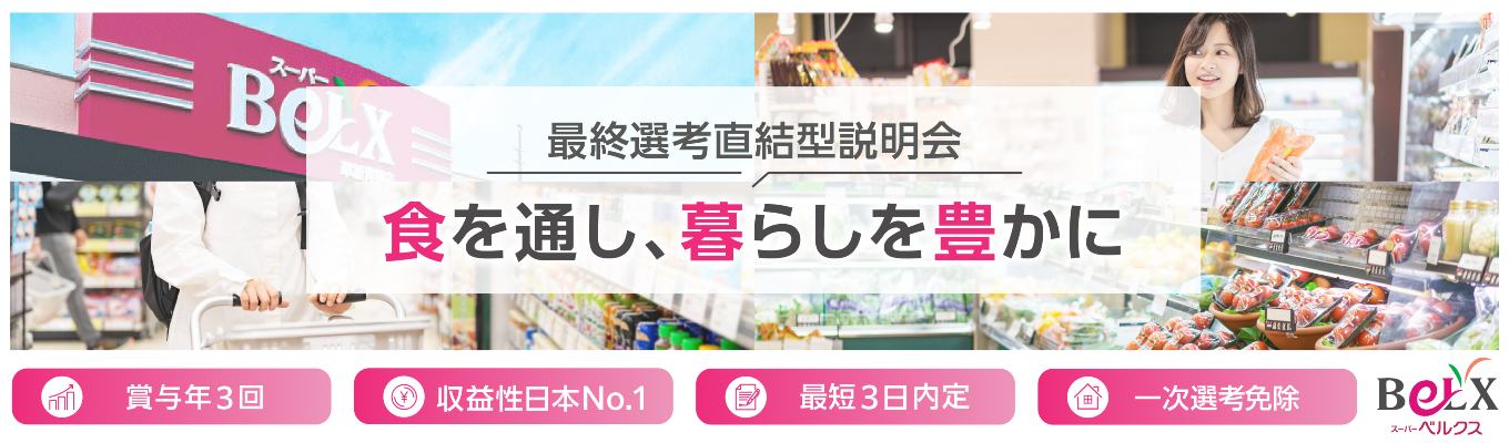 【最終選考直結WEB説明会】1次選考免除の特別フロー!収益性日本No.1企業/ES提出不要/最短1週間で内定獲得/30部門120職種から選べるキャリア/勤務地指定可能