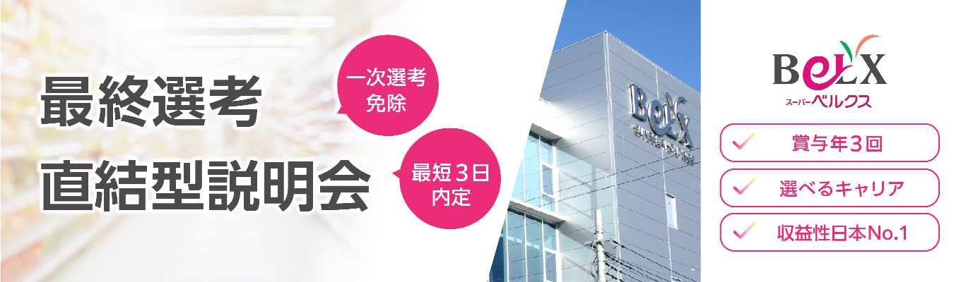 【最終選考直結WEB説明会】1次選考免除の特別フロー!収益性日本No.1企業/ES提出不要/最短1週間で内定獲得/30部門120職種から選べるキャリア/勤務地指定可能