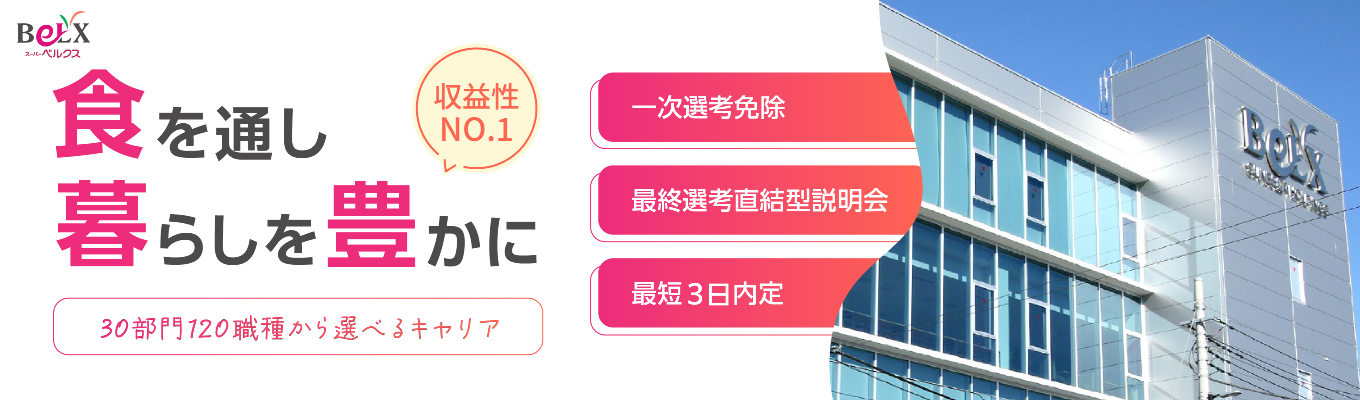 【最終選考直結WEB説明会】1次選考免除の特別フロー!収益性日本No.1企業/ES提出不要/最短1週間で内定獲得/30部門120職種から選べるキャリア/勤務地指定可能