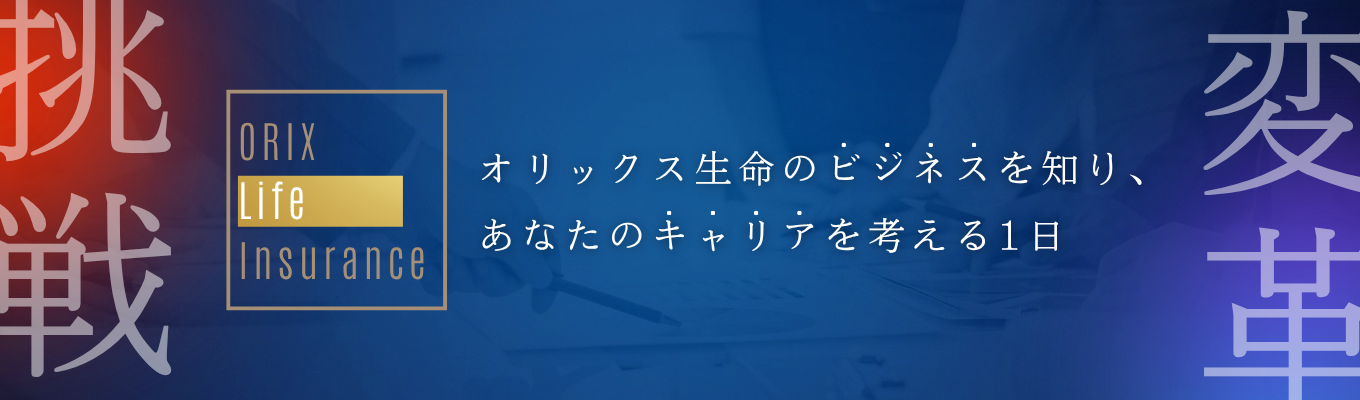 【金融業界に興味のある方は必見】オリックス生命の過去・現在・未来から学ぶ、自分のキャリアの可能性《業界・会社理解セミナー》