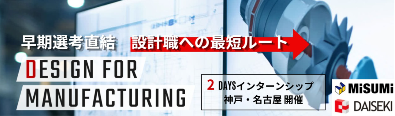  【機械系限定 | 2daysインターン｜神戸・名古屋開催】先着順 ◆ 技術のスペシャリストへ ◆ 大手ミスミグループの安定性×設計の面白さを知る「選考直結2daysインターンシップ」