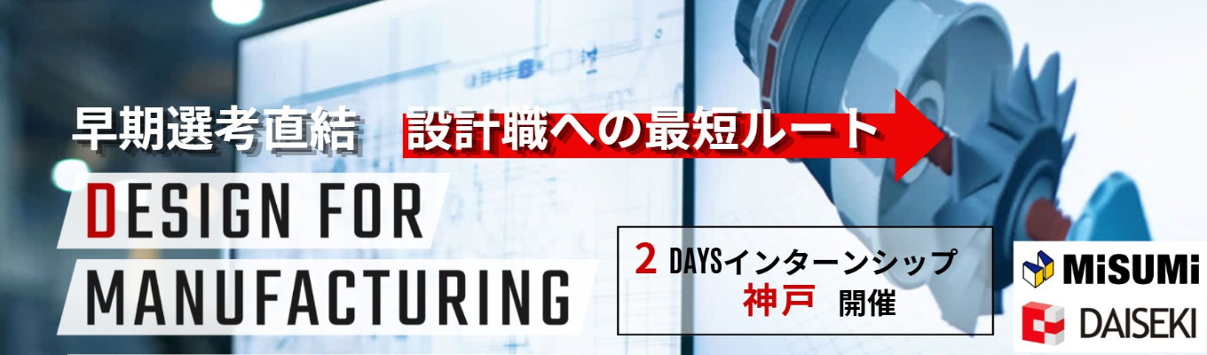 【機械系限定 | 2daysインターン|神戸開催】《早期選考/書類選考免除/一次選考確約/交通費支給》◆ 技術のスペシャリストへ ◆ 大手ミスミグループの安定性×設計の面白さを知る「選考直結2daysインターンシップ」