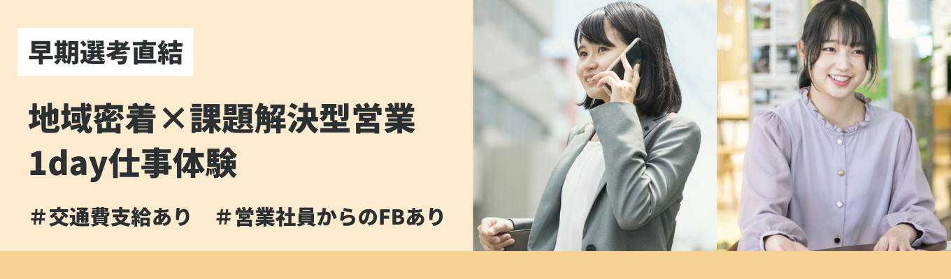 【早期選考直結│1DAY対面★豊橋支店】商社営業の全体像を1日でつかむ—内定者座談会・施設見学・ワーク体験