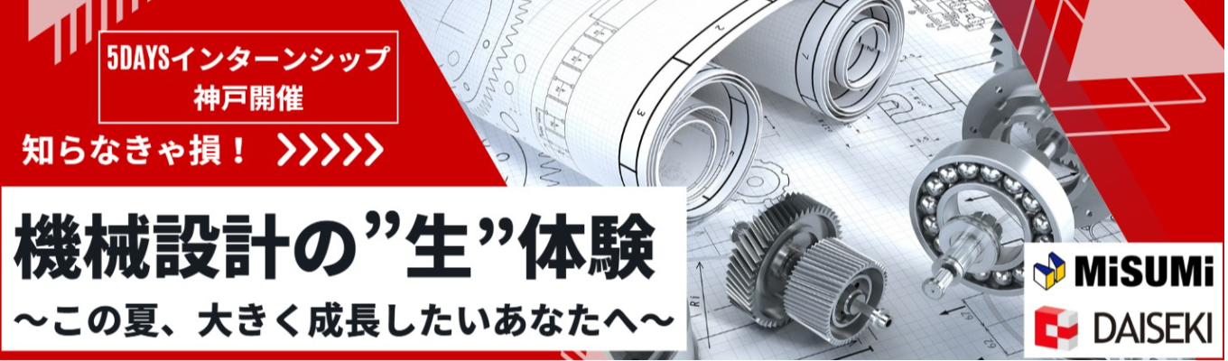 【機械系限定 | 5daysインターン｜神戸開催】 ◆ この夏、大きく成長したいあなたへ ◆ 社員の90%が設計職のプロ集団！顧客ヒアリングから設計・実装まで一気通貫で学ぶ「選考直結5daysインターンシップ」