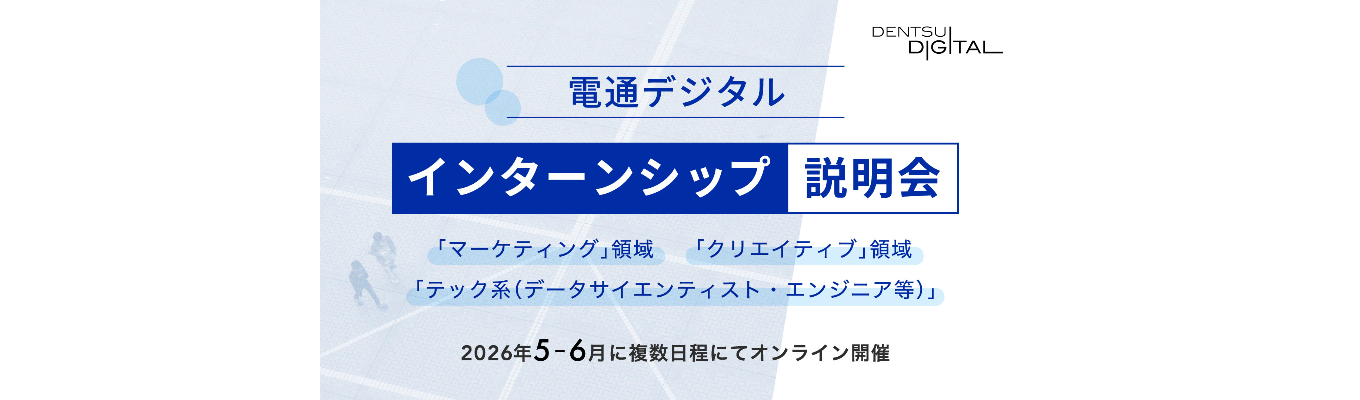 【2028年卒限定】電通デジタル インターンシップ説明会｜マーケティング・クリエイティブ・テクノロジー領域を徹底解説