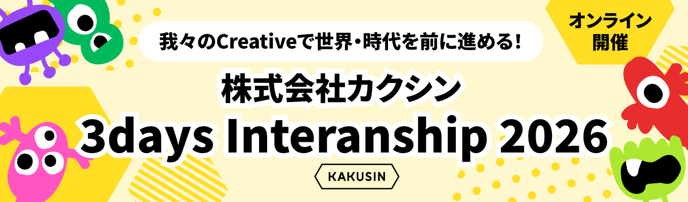 【28卒｜インターンシップ選考】昨年満足度96.8%！戦略×創造性で新しい価値を生みだす3日間！