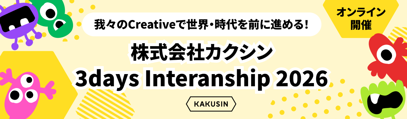 【28卒｜インターンシップ選考】昨年満足度96.8%！戦略×創造性で新しい価値を生みだす3日間！