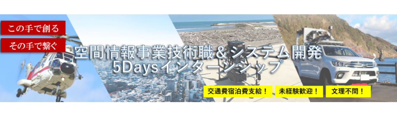 【文理不問/5days・夏】空間情報・システム開発インターンシップ！航空写真測量・航空レーザ計測体験やGISを利用した固定資産税評価、ドローン・MMS等のセンシング技術を体験！GISデータ、要件定義～設計までの開発、｢V字モデル｣に沿って開発体験！