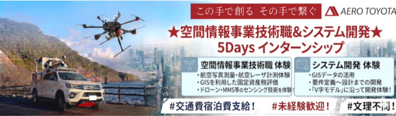 【文理不問/5days・夏】空間情報・システム開発インターンシップ！航空写真測量・航空レーザ計測体験やGISを利用した固定資産税評価、ドローン・MMS等のセンシング技術を体験！GISデータ、要件定義～設計までの開発、｢V字モデル｣に沿って開発体験！