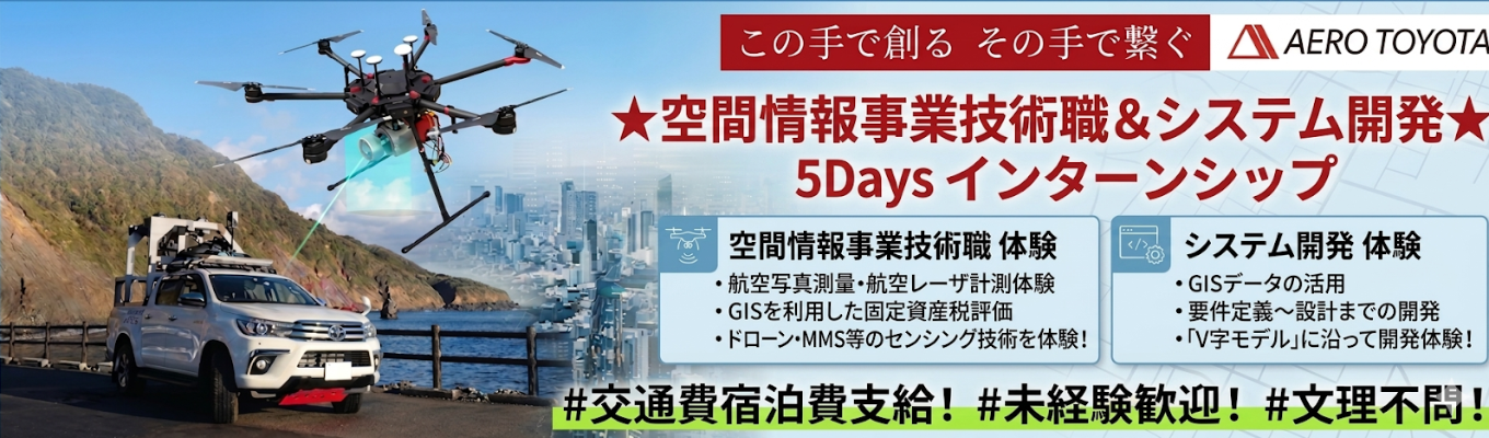 【文理不問/5days・夏】空間情報・システム開発インターンシップ！航空写真測量・航空レーザ計測体験やGISを利用した固定資産税評価、ドローン・MMS等のセンシング技術を体験！GISデータ、要件定義～設計までの開発、｢V字モデル｣に沿って開発体験！