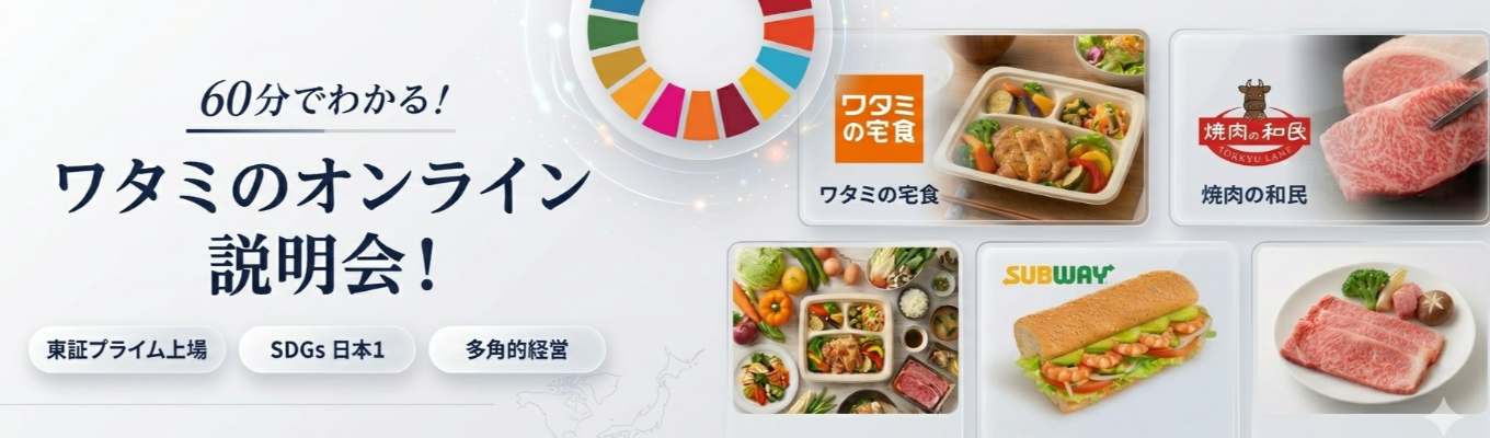 ＃東証プライム上場　＃多角的経営　60分でわかる！ワタミのインターン説明会！