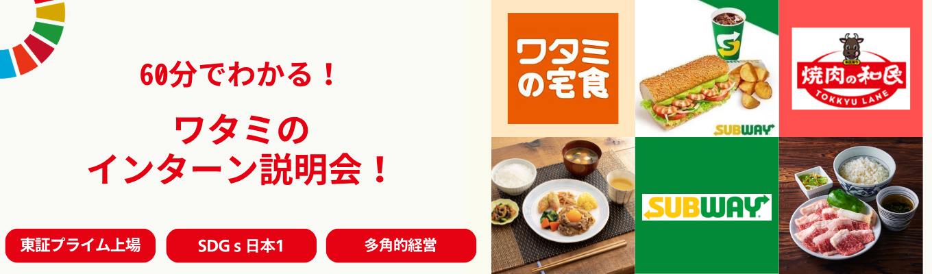 ＃東証プライム上場　＃多角的経営　60分でわかる！ワタミのインターン説明会！