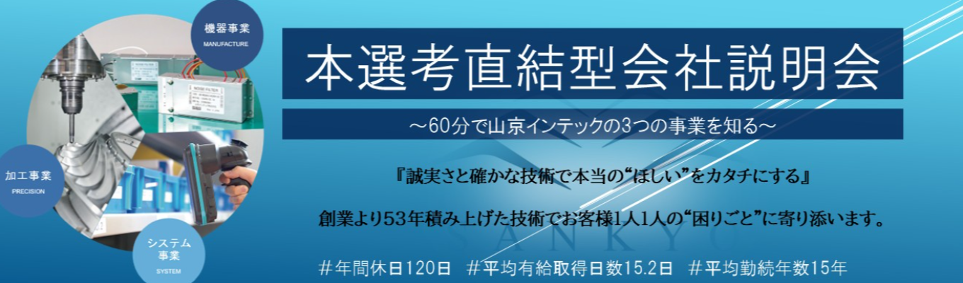 《本選考直結/選考面接1回》対面/WEB 会社説明会 山京インテックの技術をご紹介!#年間休日120日#平均勤続年数15年