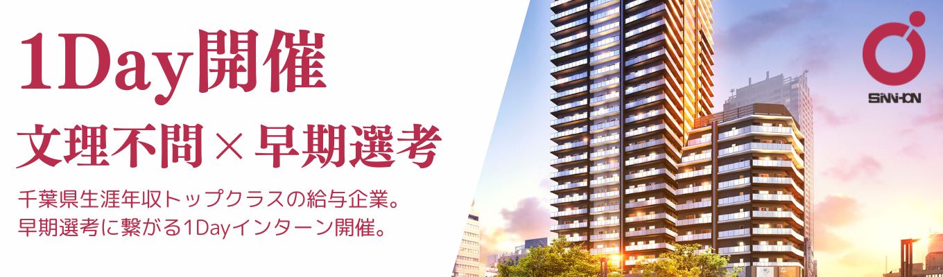 早期選考につながる1Dayインターン|プライム上場×売上1300億超企業で建設・開発を学ぶ