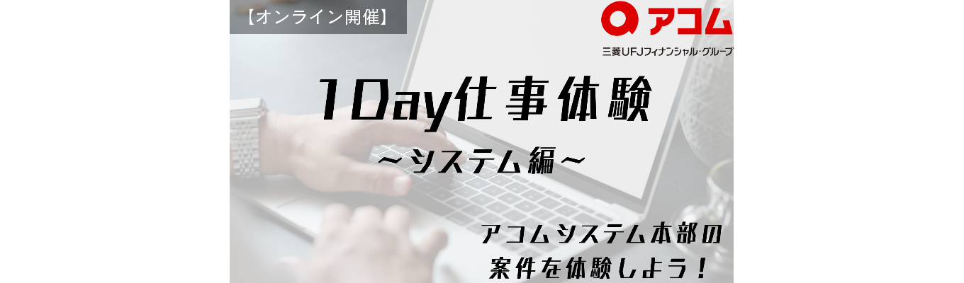 【1Day仕事体験｜オンライン】<システム編～実案件に基づくアプリ改修プロジェクト～>