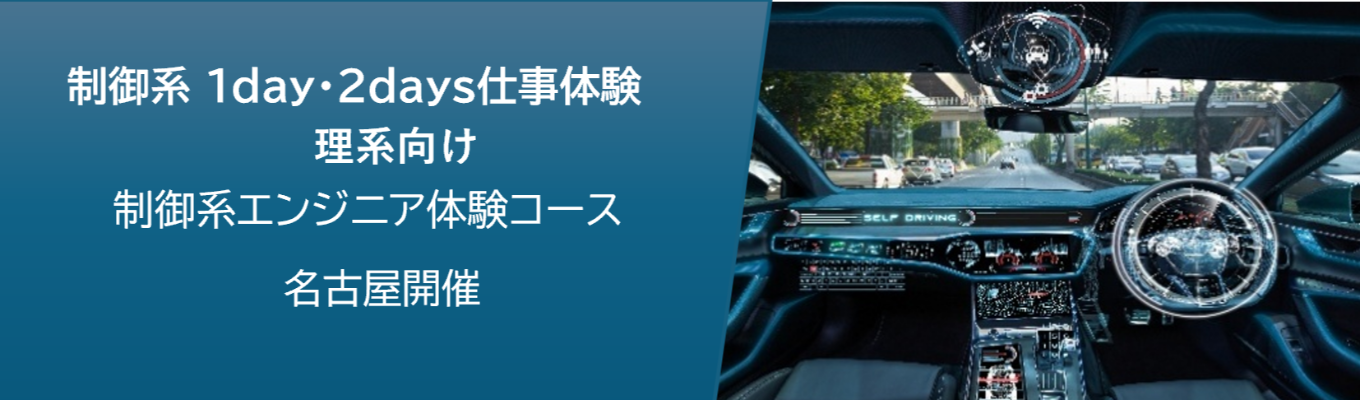 【名古屋／理系向け】車載体験キットを使用して、制御開発を体験できる！制御開発体験コース／理系向け1day・2days｜モビリティ業界で技術レベルの高いエンジニアに成長できる！★