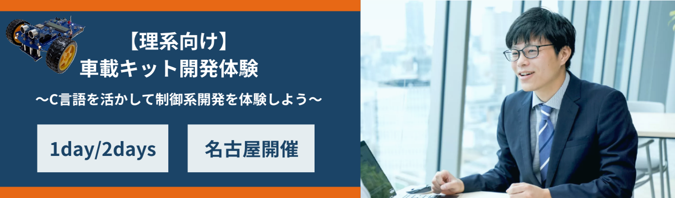 【早期選考案内あり／名古屋／理系向け】車載体験キットを使用して、制御開発を体験！制御開発体験コース／1day・2days｜モビリティ業界で技術レベルの高いエンジニアに成長できる！★先着順