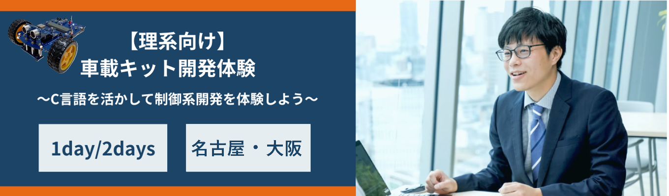 【先着順 | 早期選考直結 | IT志望向け】大手メーカーを支える制御システム開発とは？エンジニアの実務を体感する1day/2daysインターンシップ（名古屋・大阪開催）