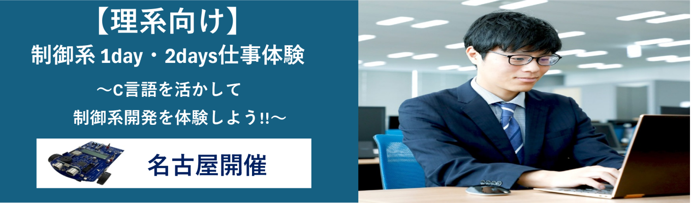 【早期選考案内あり／名古屋／理系向け】車載体験キットを使用して、制御開発を体験！制御開発体験コース／1day・2days｜モビリティ業界で技術レベルの高いエンジニアに成長できる！★先着順