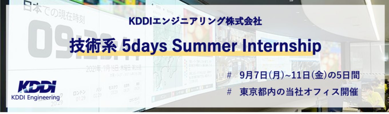 【KDDIグループ｜理系対象5Days internship】通信インフラの全貌に迫る5days｜KDDIグループの最前線を体感する超実践型サマーインターン＃交通費・宿泊費支給＃個別FB・面談付き