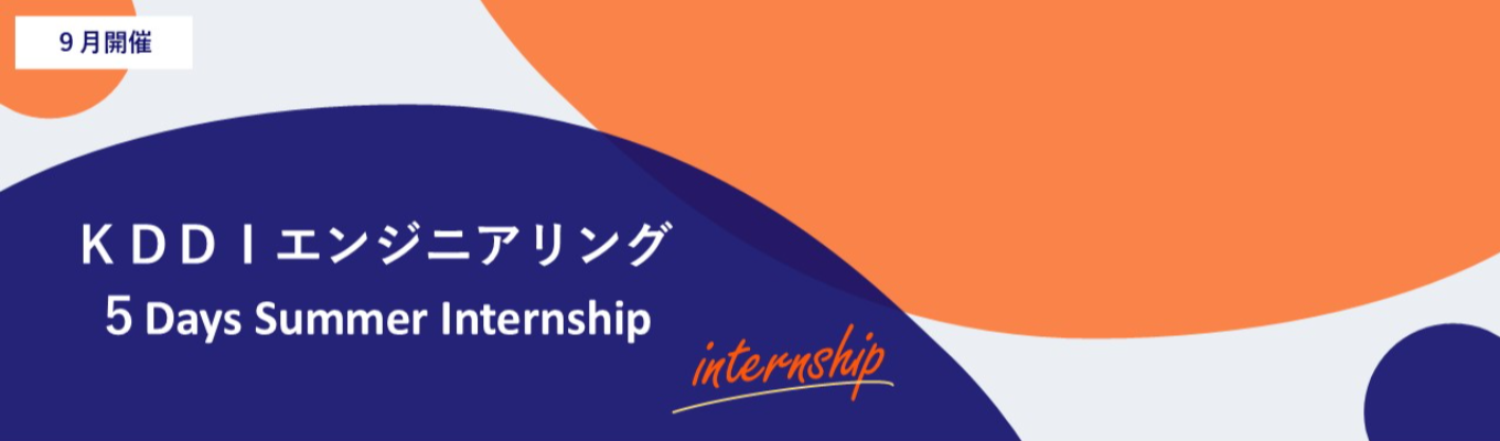【KDDIグループ｜理系対象5Days internship】通信インフラの全貌に迫る5days｜KDDIグループの最前線を体感する超実践型サマーインターン＃交通費・宿泊費支給＃個別FB・面談付き