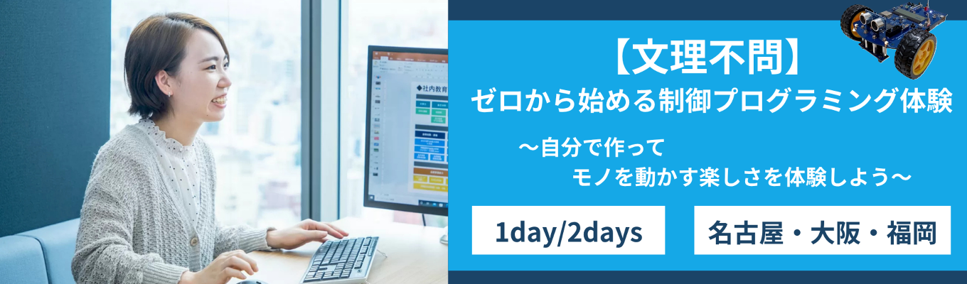 【早期選考案内あり／名古屋・大阪・福岡／文理共通】 "動く"を自分でつくってみよう！ゼロから始める制御プログラミング体験コース／ 1day・2days｜モノが動く楽しさを実感してみよう★先着順
