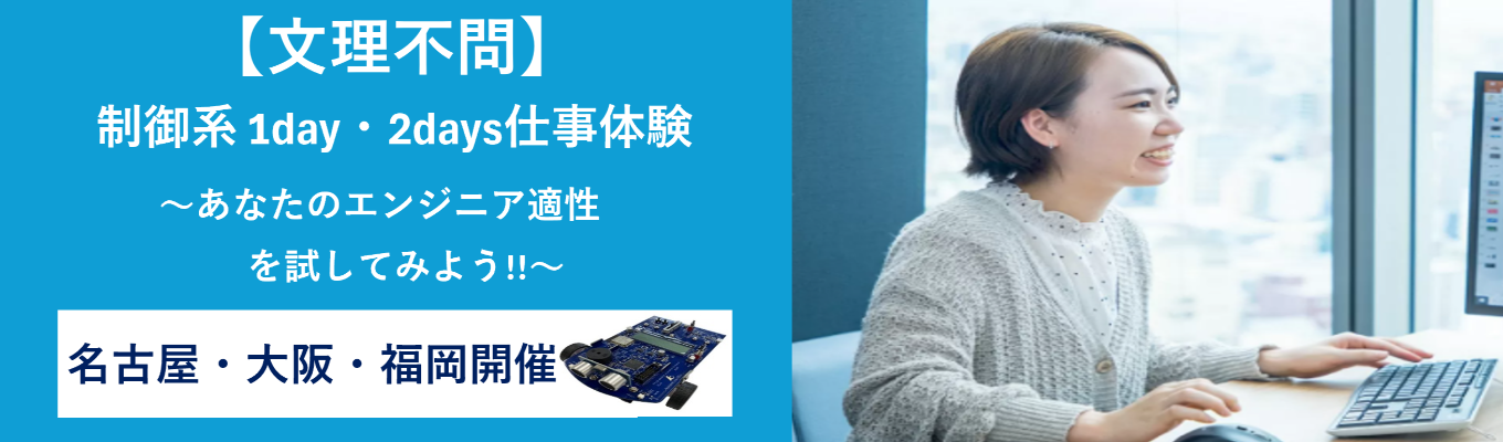 【早期選考案内あり／名古屋・大阪・福岡／文理共通】 適性を試してみよう！コードを書かなくてもプログラムが作れる開発体験コース／ 1day・2days｜モノが動く楽しさを実感してみよう★先着順