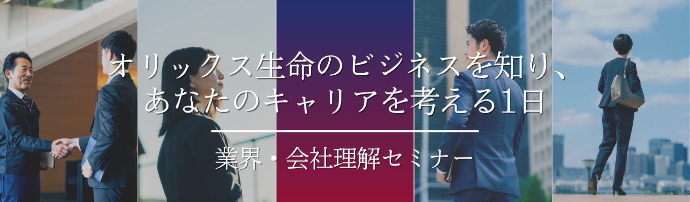 【金融業界に興味のある方は必見】オリックス生命の過去・現在・未来から学ぶ、自分のキャリアの可能性《業界・会社理解セミナー》