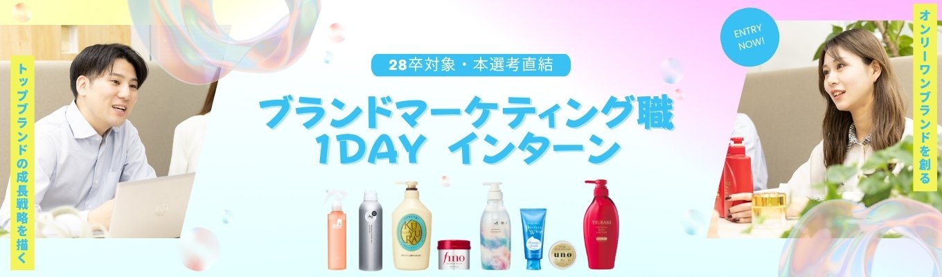 【本選考直結 夏インターン】ブランドマーケティングを体験!生活者にとって唯一無二のオンリーワンブランドを作り育てるマーケターの魅力とは