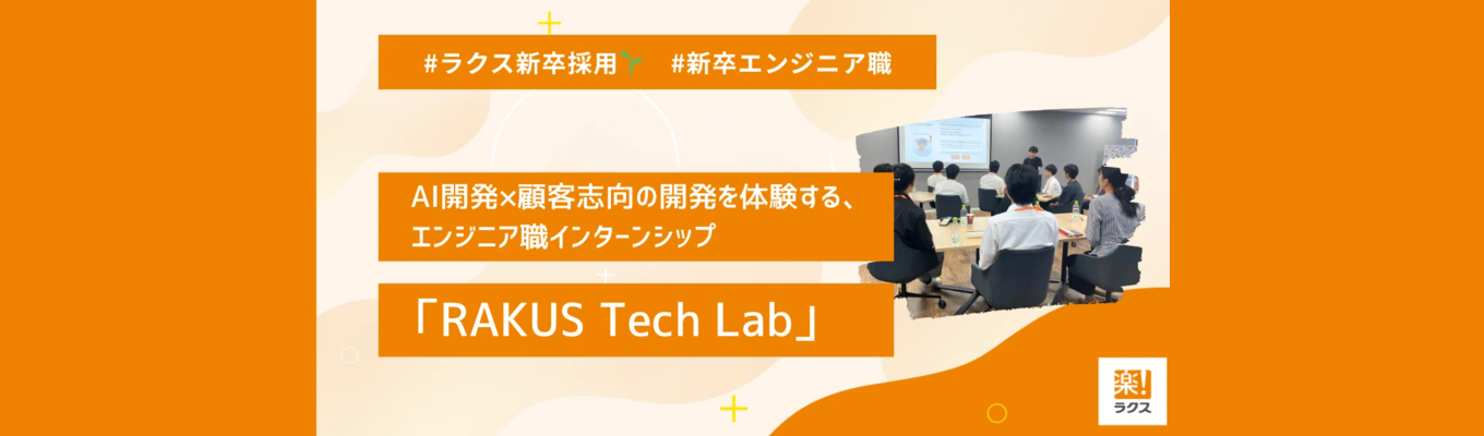 <※募集まもなく締め切り※Webアプリケーションエンジニア対象> サマーインターン3Days!「AI×顧客志向」で企画~実装まで。ユーザーに使われるサービス開発を体感する @東京&大阪