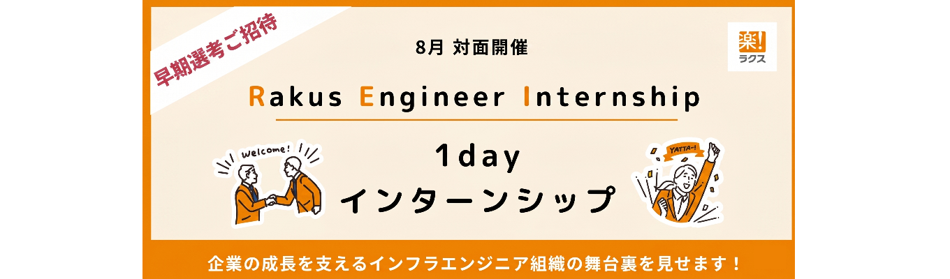 ＜インフラエンジニア対象＞ サマーインターン1Day！現役インフラエンジニアと直接会える！職種理解を深める1dayインターン @東京＆大阪 ★PG経験不要！ES提出なし★