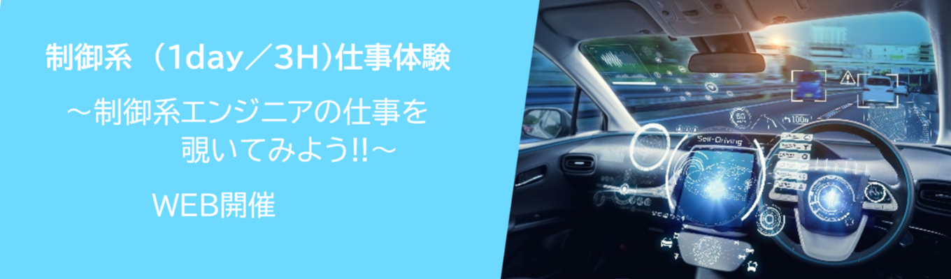 【WEB開催】 モノづくりにふれてみよう！制御システム開発設計体験コース (1day／3H)｜制御系エンジニアの仕事を覗いてみよう★