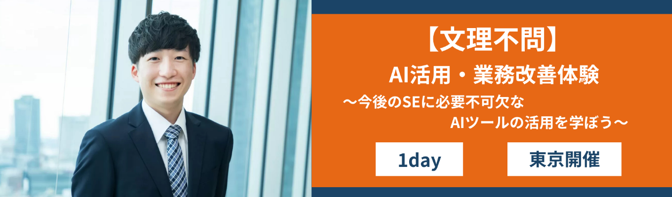 【早期選考案内あり/東京/文理共通】AI活用! 今後のSEに必要不可欠 AIで実現する業務改善体験コース/1day|適性判断や企業理解で自己理解を深めよう★先着順